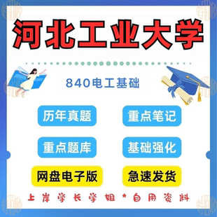 新版考研河北工业大学研究生考试840电工基础考研真题和答案电气工程专业考研真题及答案