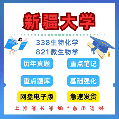 新疆大学研究生考试338生物化学821微生物学考研真题初试资料笔记题库
