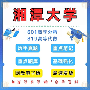 见详情 新版 2025 819高等代数考研真题及资料1997 考研湘潭大学研究生考试601数学分析