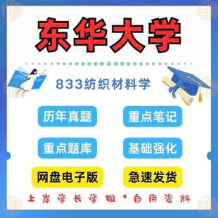 新版考研东华大学研究生考试833纺织材料学考研真题答案笔记2002-2024年