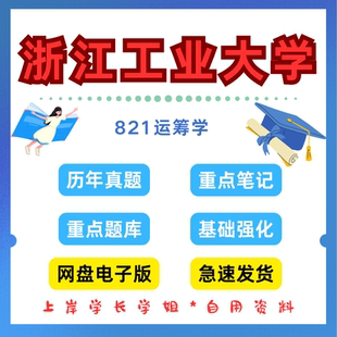 浙江工业大学研究生考试浙工大821运筹学考研真题初试资料笔记题库