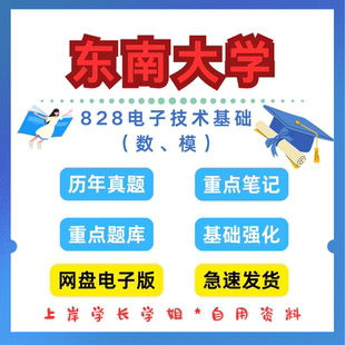 东南大学研究生考试828电子技术基础（数.模）考研真题初试资料笔记题库