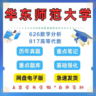 新版考研华东师范大学研究生考试 626数学分析+ 817高等代数考研真题及资料1996-2025（见详情）