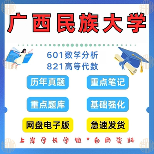 见详情 2023 考研广西民族大学研究生考试数学专业601数学分析821高等代数考研真题及资料2007 新版