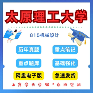 太原理工大学研究生考试815机械设计考研真题初试资料
