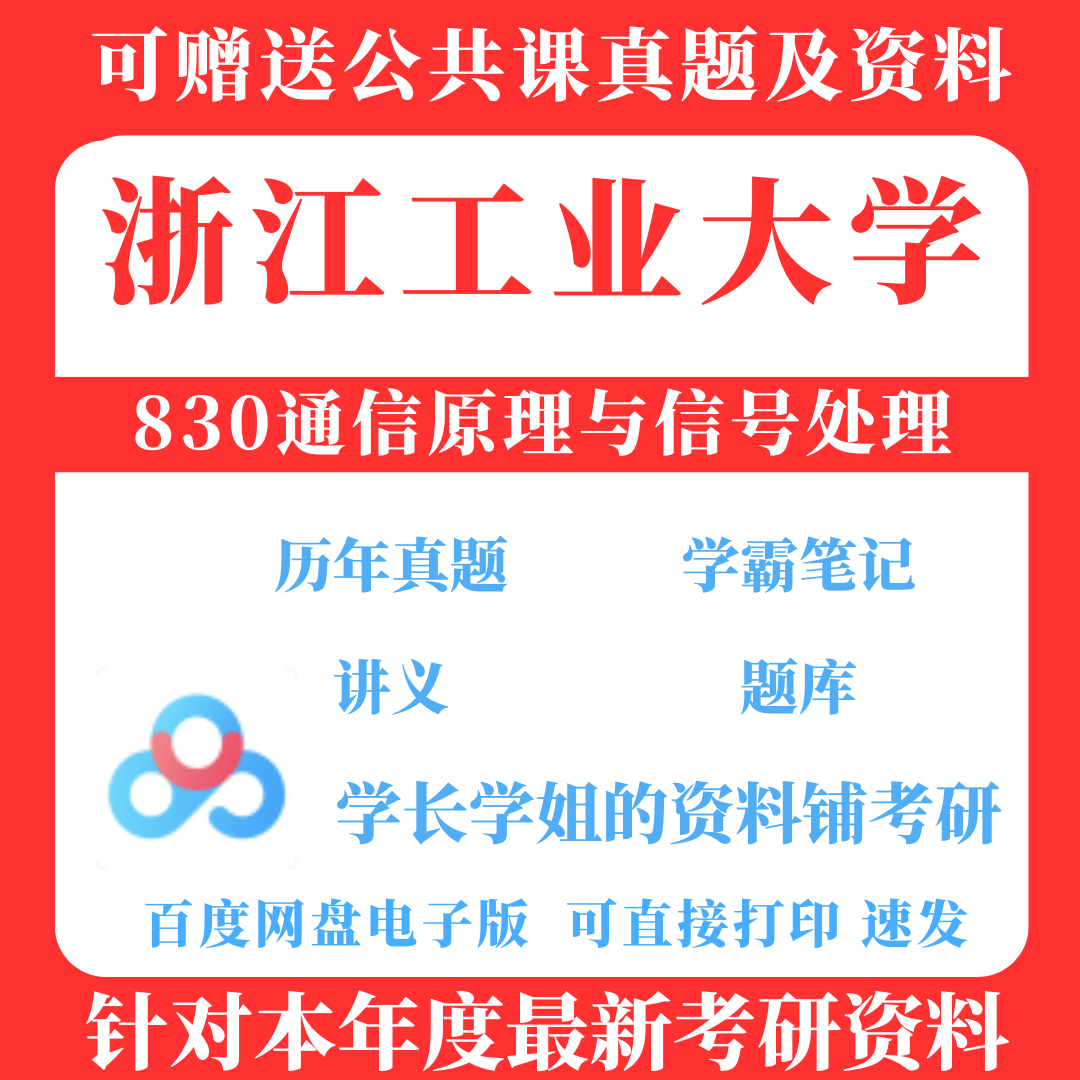 新版考研浙江工业大学研究生考试830通信原理与信号处理考研真题2021—2024（见详情）