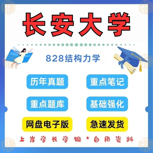 新版考研长安大学研究生考试828结构力学考研真题及资料206-2024(见详情)