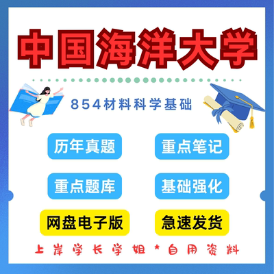 中国海洋大学研究生考试854材料科学基础考研真题初试资料笔记题库