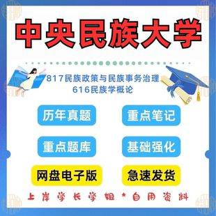 新版考研中央民族大学研究生考试616民族学概论817民族政策与民族事务治理考研真题2001-2025（见详情）