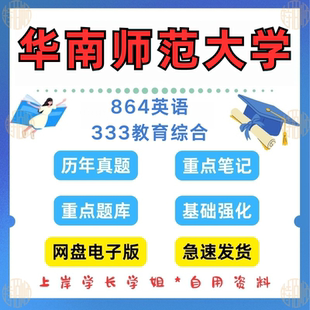 英语333教育综合 新版 原907 华南师大864 考研真题答案笔记 考研华南师范大学研究生考试