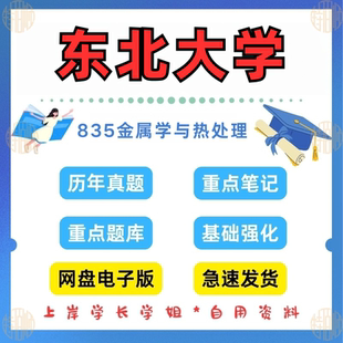 新版考研东北大学研究生考试835金属学与热处理考研真题和答案1995—2025年