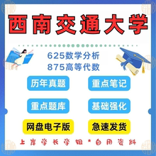 新版考研西南交通大学研究生考试数学学硕625数学分析+875高等代数考研真题及资料2000-2025（见详情）