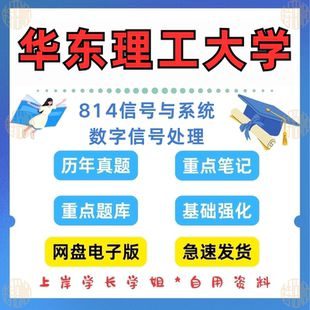 新版考研华东理工大学研究生考试华理814信号与系统数字信号处理考研真题通信考研