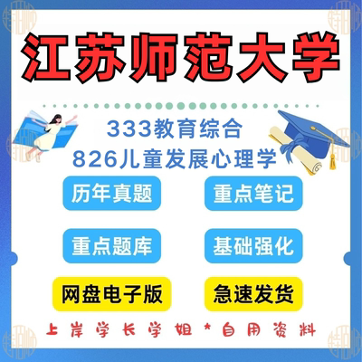 新版考研江苏师范大学研究生考试江师826儿童发展心理学333教育综合 考研真题笔记