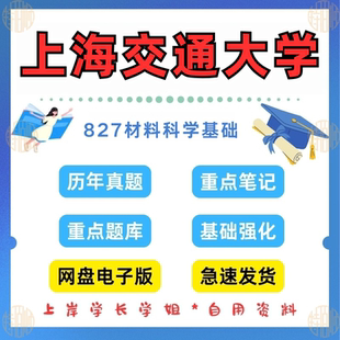 新版考研上海交通大学研究生考试材料工程专业827材料科学基础考研真题及资料2007-2025（见详情）