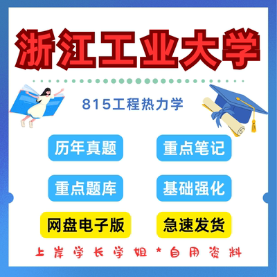 浙江工业大学研究生考试浙工大815工程热力学考研真题初试资料笔记题库