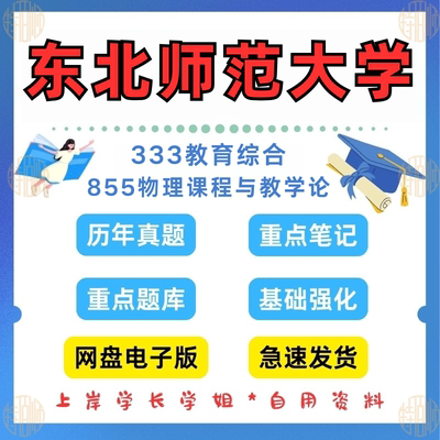 新版东北师范大学研究生考试855(原832)物理课程与教学论2010-2025年考研真题答案复习资料详情