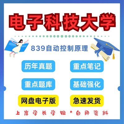 电子科技大学研究生考试839自动控制原理考研真题初试资料笔记题库