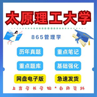 太原理工大学研究生考试太原理工865管理学考研真题初试资料笔记题库