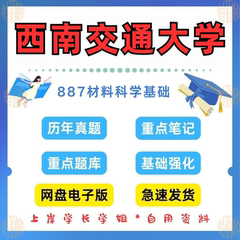 新版考研西南交通大学研究生考试材料工程专业887材料科学基础2000-2025年考研真题和答案（见详情）