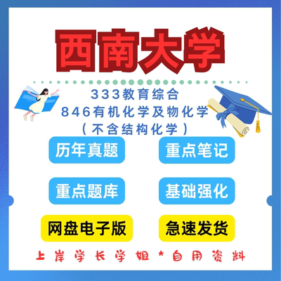 西南大学研究生考试333教育综合846有机化学及物理化学（不含结构化 学） 考研真题初试资料笔记题库