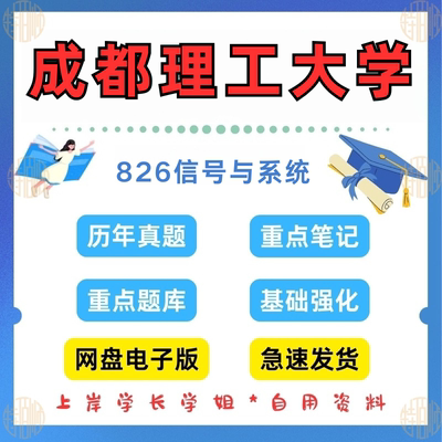 新版考研成都理工大学研究生考试826信号与系统考研真题及资料2004-2024（见详情）