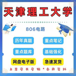 新版考研天津理工大学研究生考试806电路考研真题及资料2005-2024（见详情）