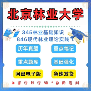 新版考研北京林业大学研究生考试 北林345林业基础知识846现代林业2015-2024理论实践考研真题答案复习资料