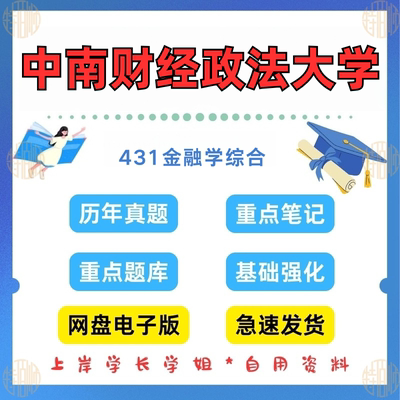 新版考研中南财经政法大学研究生考试中财431金融学综合考研真题及资料