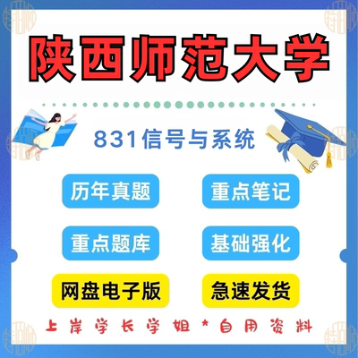 新版考研陕西师范大学研究生考试831信号与系统考研真题及资料2009-2024（见详情）
