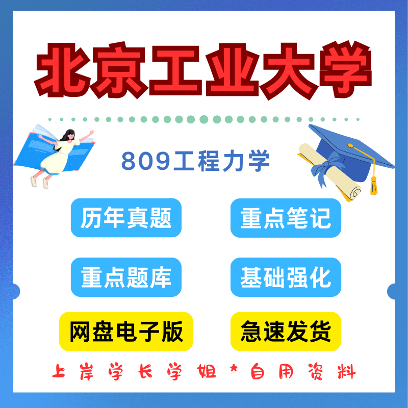 北京工业大学研究生考试北工大809工程力学考研真题初试资料