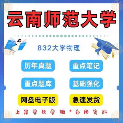 新版考研云南师范大学研究生考试832大学研究生考试物理考研真题资料（见详情）