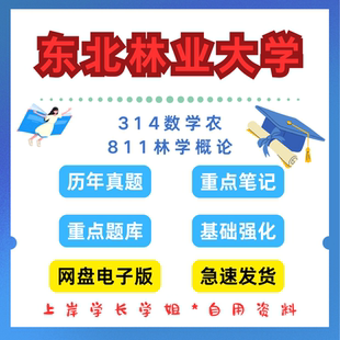 东北林业大学研究生考试东林314数学农811林学概论考研真题初试资料笔记题库