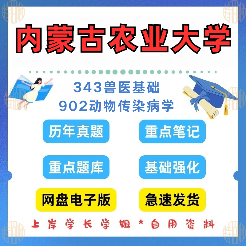 新版考研内蒙古农业大学研究生考试343兽医基础+902动物传染病学考研真题2015—2024年（见详情）