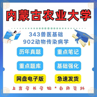 新版考研内蒙古农业大学研究生考试343兽医基础+902动物传染病学考研真题2015—2024年(见详情)