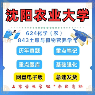 新版考研沈阳农业大学研究生考试843土壤与植物营养学624化学（农）考研真题2008-2024年（见详情）