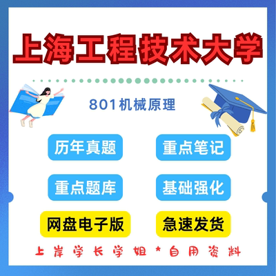 上海工程技术大学研究生考试801机械原理考研真题初试资料