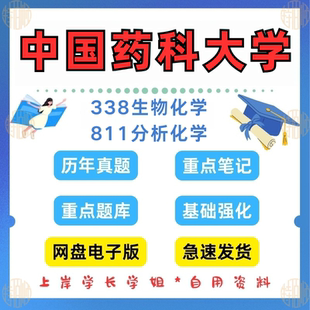 新版 811分析化学历年真题答案解析资料 考研中国药科大学研究生考试338生物化学
