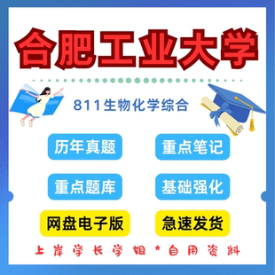 合肥工业大学研究生考试合工大811生物化学综合考研真题初试资料