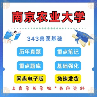 新版考研南京农业大学南农343兽医基础 病理学临床诊断学考研真题答案笔记