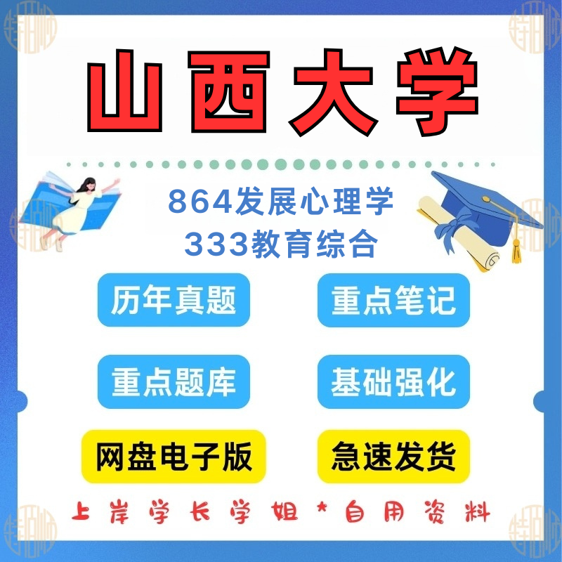 新版考研山西大学研究生考试864发展心理学2017-2025年+333教育综合考研真题答案资料