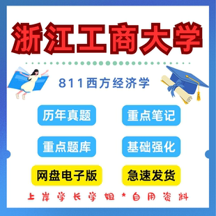 浙江工商大学研究生考试811西方经济学考研真题初试资料笔记题库