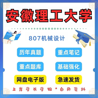 新版考研安徽理工大学研究生考试807机械设计考研真题和答案2013-2024（见详情）