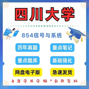 2024考研四川大学研究生考试854（原951）信号与系统考研真题及资料1997-2024（见详情）