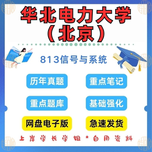 新版考研华北电力大学研究生考试(北京)813信号与系统考研真题及资料2007-2024（见详情）