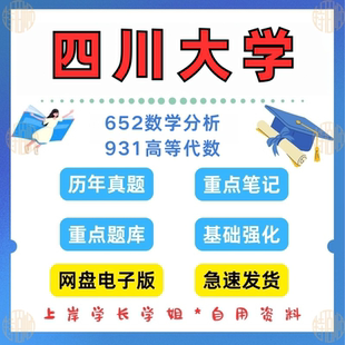 新版考研四川大学研究生考试652数学分析821原931高等代数考研真题及资料2009-2025（见详情）