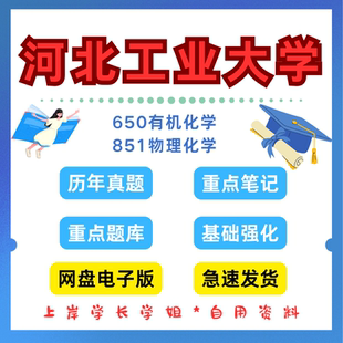 河北工业大学研究生考试河北工业1650有机化学851物理化学考研真题初试资料笔记题库