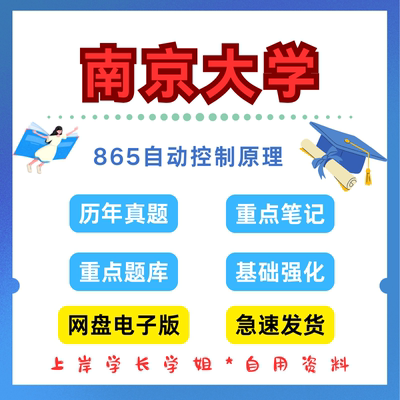 南京大学865自动控制原理考研真题初试资料笔记题库