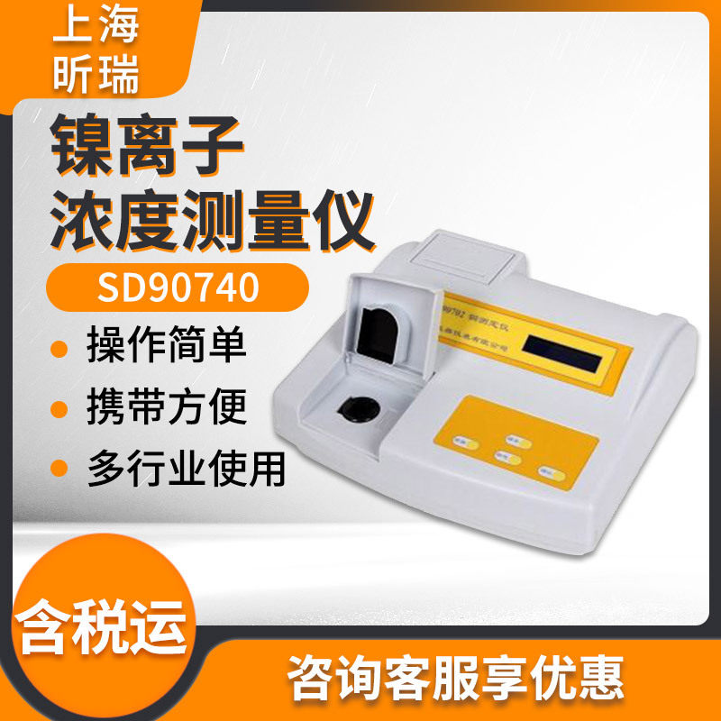 上海昕瑞台式镍测定仪SD90740 水质镍离子浓度测量仪