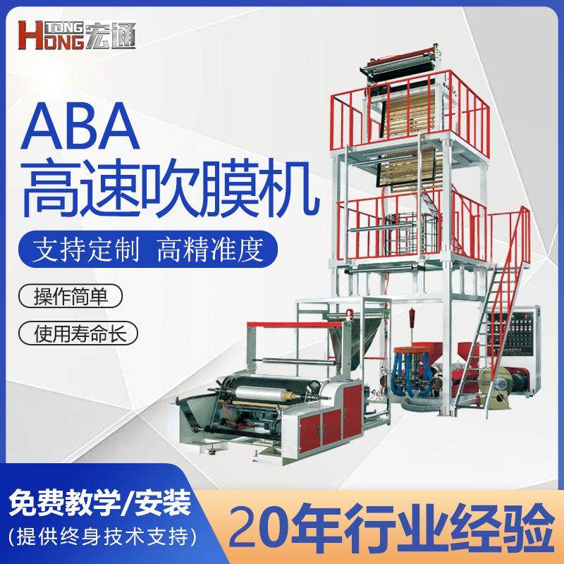 ABA三层共挤高速吹膜机背心袋AB快递袋大棚膜农地膜自动收卷卸卷,纺织面料/辅料/配套,其他纺织机械,淘宝优惠券,粉丝福利购,淘宝优惠卷